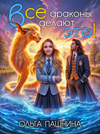 Все драконы делают это! (Ольга Пашнина)