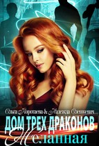 Дом трех драконов. Желанная (Надежда Олешкевич
                                                                                                            
                                                                                                                                                                                                                                        ,
                                                                
                                                                                                                                            Ольга Коротаева)