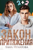 Закон притяжения (Лана Игнатова)