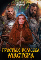 Простых ремесел мастера (Дарья Волкова)