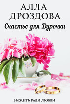 Счастье для дурочки (Алла Дроздова)