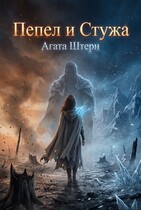 Пепел и стужа (Агата Штерн)