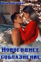 Новогоднее соблазнение (Лана Светлая)