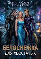 Белоснежка для хвостатых (Ольга Грон
                                                                                                            
                                                                                                                                                                                                                                        ,
                                                                
                                                                                                                                            Ясмина Сапфир)
