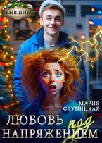 Любовь под напряжением (Мария Слуницкая)