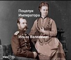 Поцелуи Императора (Ильза Валиахмет)