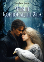 Фея в Корпорации Зла (Голубина Елена)