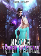 Миссия «Тёмный Властелин» (Ника Фрост)