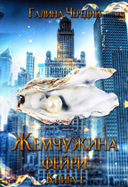 Жемчужина фейри. Книга 1 (Галина  Чередий)
