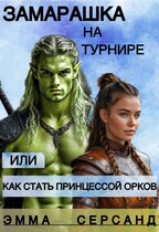 Замарашка на турнире или как стать принцессой орков (Эмма Серсанд)