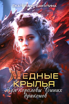 Медные крылья для королевы Синих драконов (Екатерина Бакулина)