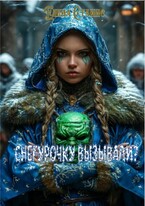 Снегурочку вызывали? (Елена Станис)
