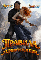 Правила хорошей погони (Лали Аморале)