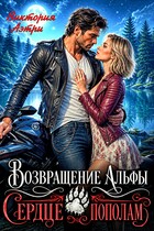 Возвращение Альфы. Сердце пополам (Виктория Аэтри)