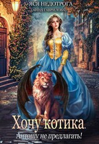 Хочу котика. Антошу не предлагать! (Яся Недотрога (Анна Гаврилова))