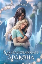 ❤️ Как (раз)очаровать дракона ❤️ (Алиса Ганова)