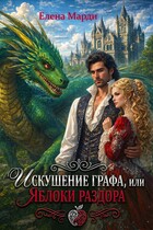 Искушение графа, или Яблоки раздора (Елена Марди)