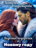 Ведьмин подарочек к Новому году (Наталья Владимирова)
