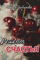 Рецепт счастья (Алиса Любимова)