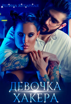 Девочка хакера (Регина Янтарная)