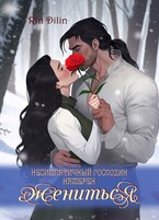 Несимпатичный господин намерен жениться (Рин Дилин)