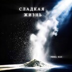 Сладкая жизнь (Рина Каз)
