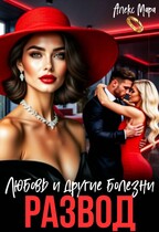 Развод. Любовь и другие болезни (Алекс Мара)