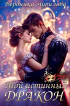Мой истинный дракон (Вероника Чурилова)
