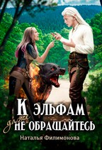 К эльфам даже не обращайтесь (Наталья Филимонова)