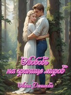 Любовь на границе миров (Анна Денисова)
