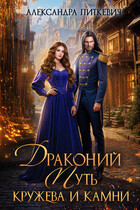 Драконий путь. Кружева и камни (Александра Питкевич Samum)
