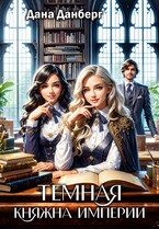 Темная княжна Империи (Дана Данберг)