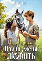 Летние каникулы. Научи меня любить (Alla YaLissa)