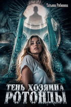 Тень хозяина ротонды (Татьяна Рябинина)