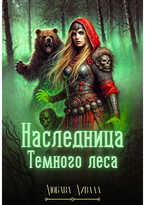 Наследница Темного леса (Любава Ливада)