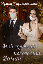Мой жуткий новогодний роман (Ирина Кармелевская)
