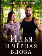 Илья и черная вдова (Галина  Чередий)