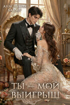 Ты — мой выигрыш (Анастасия Батлер)