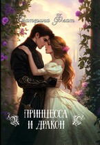 Принцесса и Дракон (Екатерина Флат)