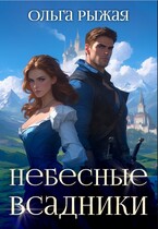 Небесные всадники (Ольга Рыжая)