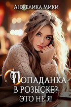Попаданка в розыске? Это не я! ✨ (Анжелика Мики)