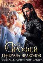 Трофей генерала драконов. Мой муж казнит меня завтра (Анна Озерова)