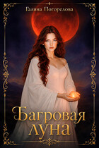 Багровая луна (Галина Погорелова)