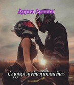 Сердца мотоциклистов (Дарья Лунная)