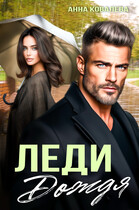 Леди Дождя (Анна Ковалева)