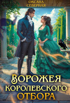 Ворожея королевского отбора (Оксана Северная)