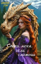 Спаси меня, если сможешь (Ирина Гор)