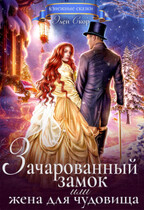 Зачарованный замок, или жена для чудовища (Элен Скор)