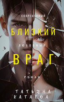 Близкий враг (Татьяна Катаева)