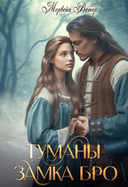 Туманы замка Бро. Часть 1 — 2 (Морвейн Ветер)